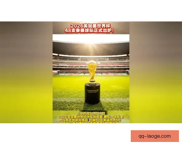 2026年世界杯参赛球队增至48支 赛程扩展至104场 2026年世界杯参赛球队增至48支 赛程扩展至104场
