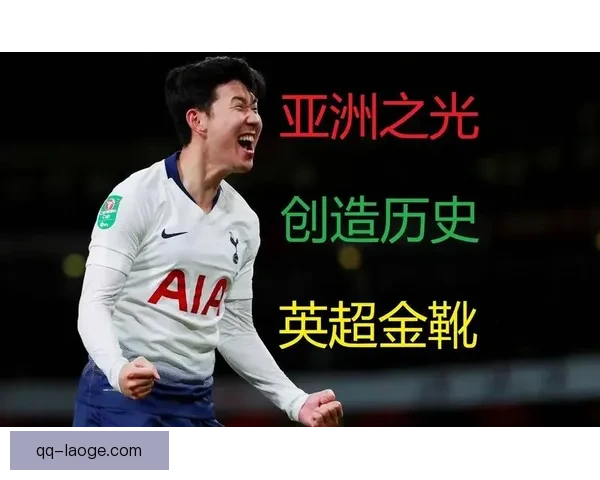 孙兴慜成为英超历史上首位亚洲队长 创造重大里程碑